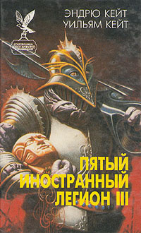 Пятый Иностранный Легион. Книга 3. Когорта проклятых #1