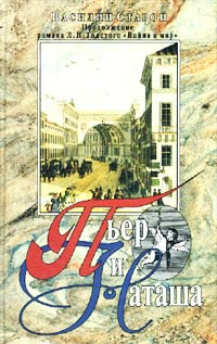 Пьер и Наташа. Продолжение романа Л. Н. Толстого "Война и мир". Том I | Старой Василий  #1