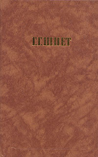 Г. Г. Шпет. Сочинения - Шпет Густав Густавович | Шпет Густав Густавович  #1