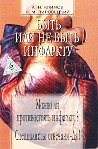 Быть или не быть инфаркту | Липовецкий Борис Маркович, Климов Анатолий Николаевич  #1