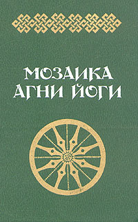 Мозаика Агни Йоги. В двух книгах. Книга 2 | Тер-Акопян Алла Константиновна  #1