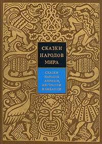 Сказки народов мира. Сказки народов Африки, Австралии и Океании. Том 6  #1