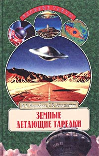 Земные летающие тарелки | Чернобров Вадим Александрович, Александров Сергей Викторович  #1