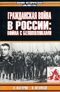 Гражданская война в России: Война с белополяками | Меликов Владимир Арсентьевич, Какурин Николай Евгеньевич #1