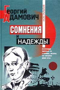 Сомнения и надежды | Адамович Георгий Викторович, Федякин Сергей Романович  #1