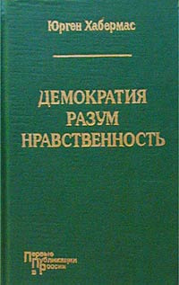 Демократия. Разум. Нравственность | Хабермас Юрген, Денежкин А. В.  #1