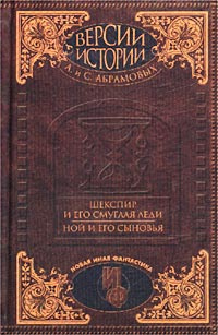 Версии истории А. и С. Абрамовых. Шекспир и его смуглая леди. Ной и его сыновья | Абрамов Артем Сергеевич, #1