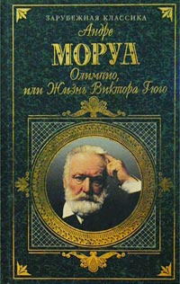 Олимпио, или Жизнь Виктора Гюго | Моруа Андре, Добродеева М. В.  #1