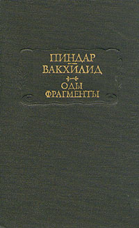 Пиндар. Вакхилид. Оды. Фрагменты | Пиндар, Вакхилид #1