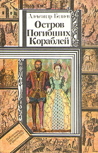 Остров Погибших Кораблей | Беляев Александр Романович #1