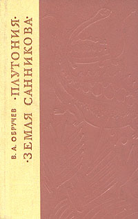 Плутония. Земля Санникова | Обручев Владимир Афанасьевич  #1