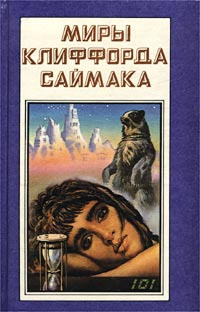 Миры Клиффорда Саймака. Книга 8. Пришельцы. Наследие звезд | Саймак Клиффорд Дональд, Быстров В.  #1