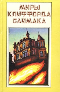 Миры Клиффорда Саймака. Книга 9 | Быстров В., Саймак Клиффорд Дональд  #1