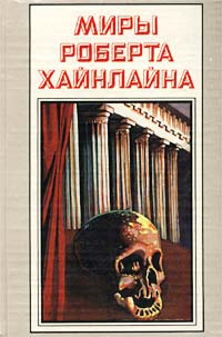 Миры Роберта Хайнлайна. Книга 23 | Новиков Алексей, Хайнлайн Роберт Энсон  #1