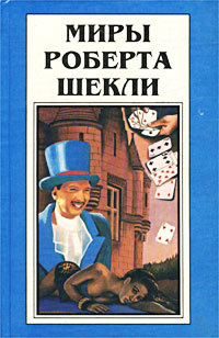 Миры Роберта Шекли. Книга 5 | Шекли Роберт, Новиков А. #1