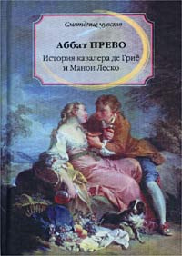 История кавалера де Грие и Манон Леско | Прево Антуан Франсуа  #1