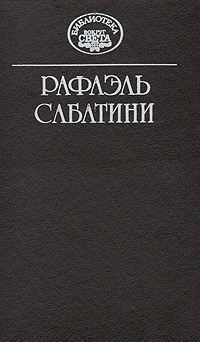 Рафаэль Сабатини. Собрание сочинений в десяти томах. Том 6 | Сабатини Рафаэль  #1