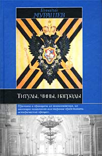 Титулы, чины, награды | Мурашев Геннадий Артемьевич #1