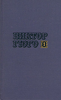 Виктор Гюго. Собрание сочинений в десяти томах. Том 2 | Гюго Виктор Мари  #1