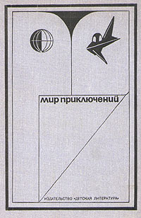 Мир приключений, 1973 | Стась Анатолий Алексеевич, Казаков Владимир  #1
