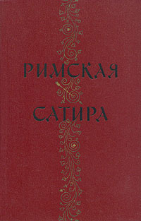 Римская сатира | Персий Флакк, Сенека Луций Анней #1