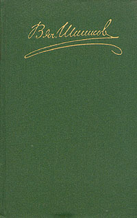 Книга "Собрание сочинений в 8-ми т. Том 5". В. Я. Шишков | Шишков Вячеслав Яковлевич  #1