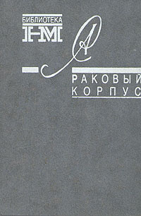 Александр Солженицын. Собрание произведений в восьми книгах. Раковый корпус | Солженицын Александр Исаевич #1