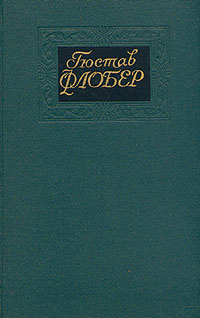 Гюстав Флобер. Собрание сочинений в четырех томах. Том 2 | Ошеров Сергей Александрович, Флобер Гюстав #1