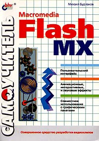 Самоучитель Macromedia Flash MX #1