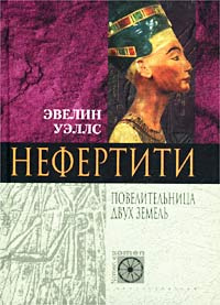 Нефертити. Повелительница Двух Земель | Уэллс Эвелин #1