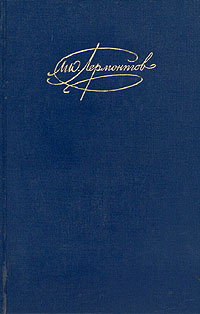 М. Ю. Лермонтов. Сочинения в двух томах. Том 2 | Лермонтов Михаил Юрьевич  #1