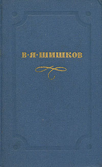 В. Я. Шишков. Собрание сочинений в 10 томах. Том 9. Емельян Пугачев. Книга вторая | Шишков Вячеслав Яковлевич #1