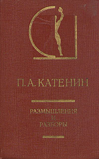 П. А. Катенин. Размышления и разборы | Катенин Павел Александрович  #1