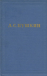 А. С. Пушкин. Полное собрание сочинений в десяти томах. Том 10 | Пушкин Александр Сергеевич  #1