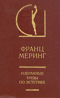 Франц Меринг. Избранные труды по эстетике. В двух томах. Том 1 | Меринг Франц  #1