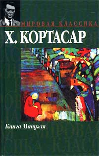 Книга Мануэля | Кортасар Хулио #1