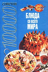 Кулинария. Блюда со всего мира. 1000 советов | Конев Андрей Федорович  #1