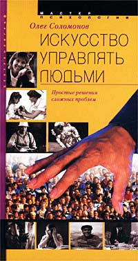 Искусство управлять людьми. Простые решения сложных проблем | Соломонов Олег  #1