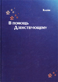 В помощь Дзенствующему | Клейн А. В. #1