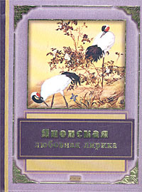 Японская любовная лирика | Соколова-Делюсина Татьяна Львовна, Садокова Анастасия Р.  #1