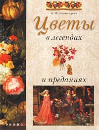 Цветы в легендах и преданиях - Золотницкий Николай Федорович | Золотницкий Николай Федорович  #1