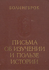 Письма об изучении и пользе истории | Болингброк #1