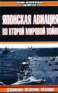 "Зеро!". Японская авиация во Второй мировой войне | Кайдин Мартин, Масатакэ Окумия  #1