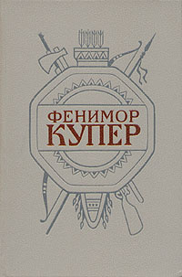 Фенимор Купер. Собрание сочинений в шести томах. Том 2 | Купер Джеймс Фенимор  #1