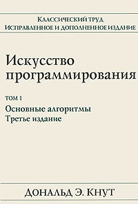 Искусство программирования. Том 1. Основные алгоритмы #1