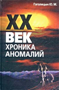 XX век. Хроника аномалий | Гоголицын Юрий Модестович #1