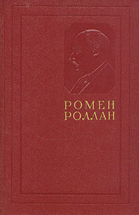 Ромен Роллан. Собрание сочинений в четырнадцати томах. Том 6 | Роллан Ромен  #1