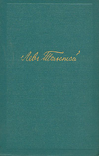 Лев Толстой. Собрание сочинений в четырнадцати томах. Том 11 | Толстой Лев Николаевич  #1