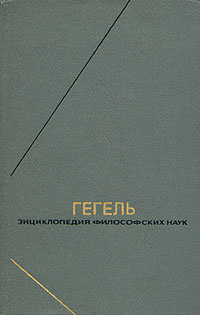 Гегель. Энциклопедия философских наук. В трех томах. Том 2 | Гегель Георг Вильгельм Фридрих  #1