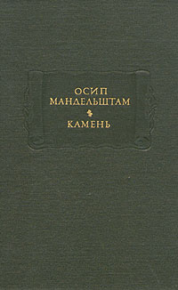 Осип Мандельштам. Камень | Мандельштам Осип Эмильевич #1